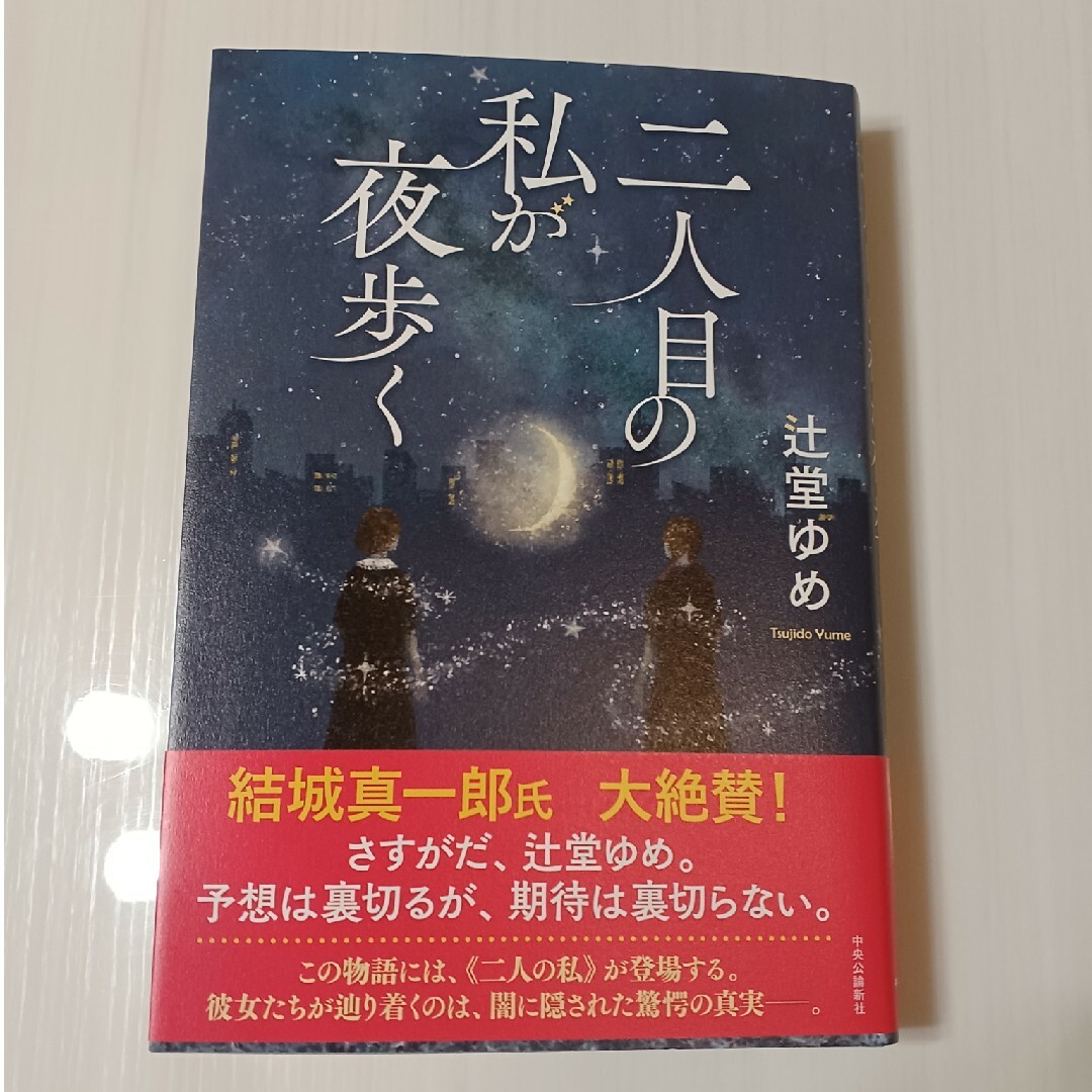 二人目の私が夜歩く エンタメ/ホビーの本(文学/小説)の商品写真