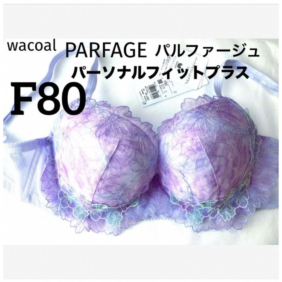 Wacoal(ワコール)の【新品タグ付】ワコール・パルファージュ38g・PU・F80（定価9,680） レディースの下着/アンダーウェア(ブラ)の商品写真