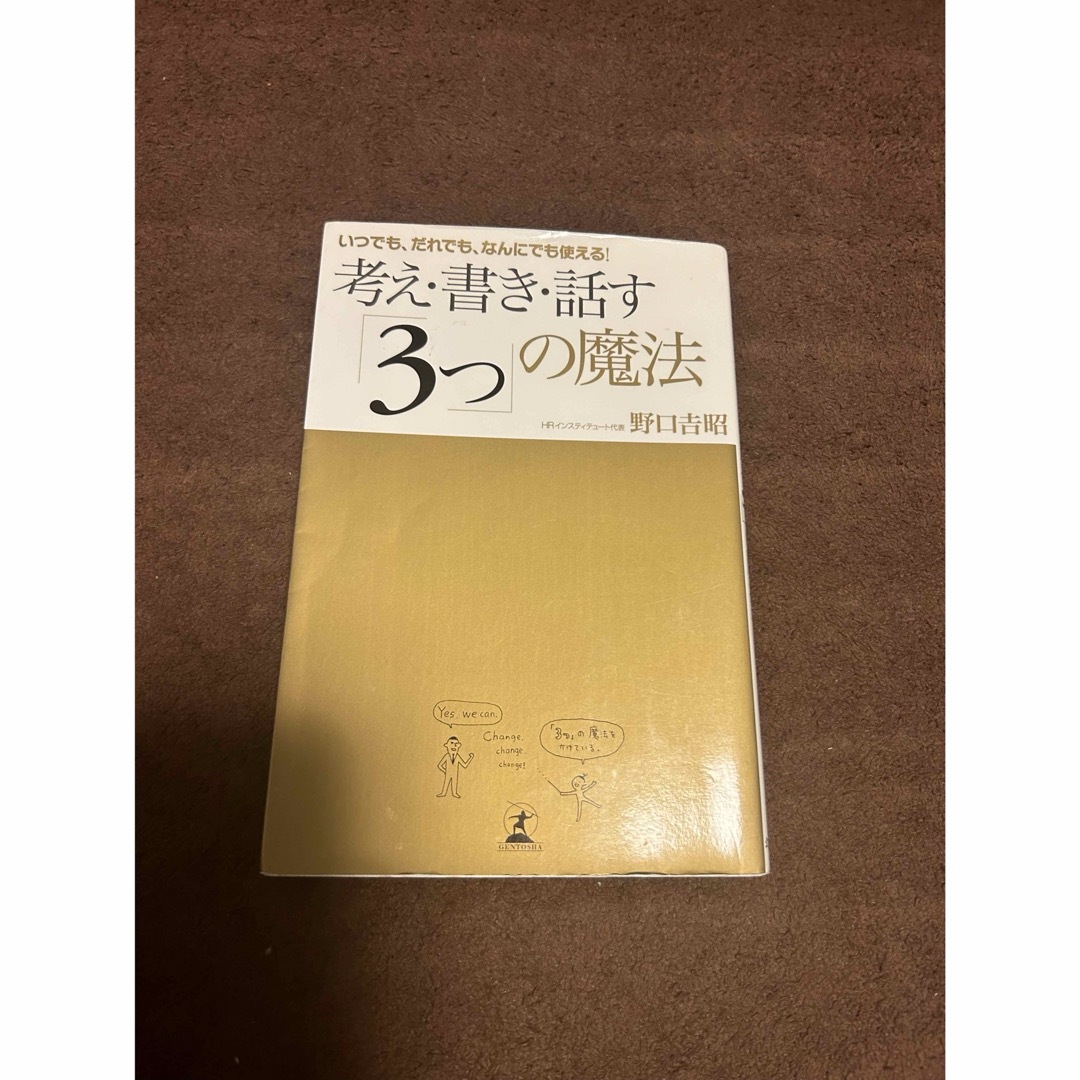 考え•書き•話す３つの魔法 エンタメ/ホビーの本(趣味/スポーツ/実用)の商品写真