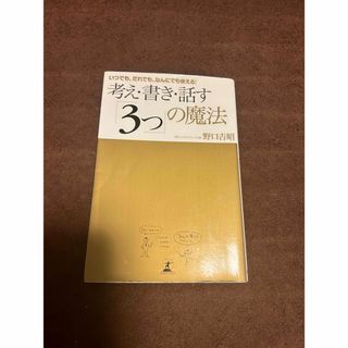 考え•書き•話す３つの魔法(趣味/スポーツ/実用)