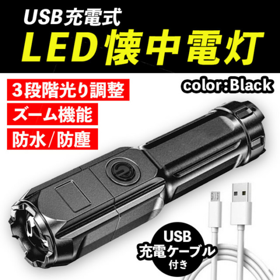 懐中電灯 LED 超強力 充電式 USB 小型 軽量 アウトドア ハンドライト インテリア/住まい/日用品のインテリア/住まい/日用品 その他(その他)の商品写真