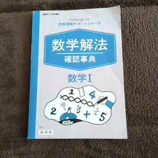 進研ゼミ高校講座数学解法　確認事典(語学/参考書)