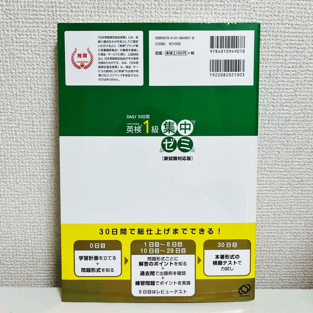 旺文社(オウブンシャ)のＤＡＩＬＹ３０日間　英検１級　集中ゼミ エンタメ/ホビーの本(資格/検定)の商品写真