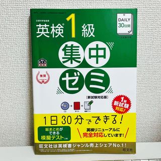 オウブンシャ(旺文社)のＤＡＩＬＹ３０日間　英検１級　集中ゼミ(資格/検定)