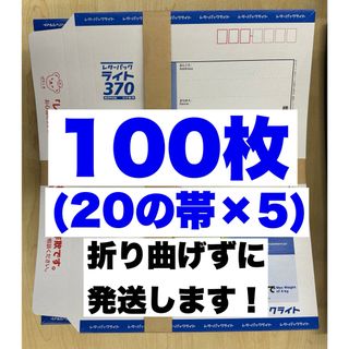 レターパックライト100枚(カード/レター/ラッピング)