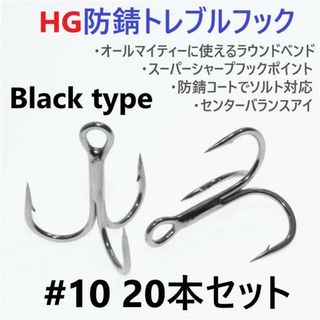 ハイグレード防錆トレブルフック ブラック＃10 20本セット 高品質ルアーフック(ルアー用品)