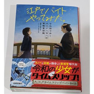 江戸でバイトやってみた。　古地図で歩く大江戸八百八町萬職業図鑑　大江戸ハローワー(文学/小説)