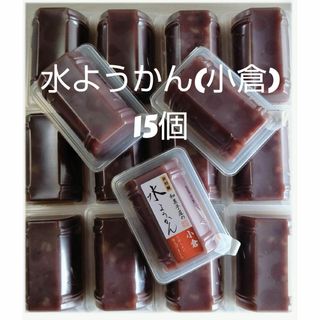 イムラヤ(井村屋)の水羊羹 (小倉)15 和菓子 お菓子 詰め合わせ 水ようかん 小豆 訳あり(菓子/デザート)