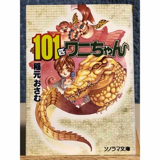 【絶版】１０１匹ワニちゃん ソノラマ文庫　稲元おさむ / 著(文学/小説)