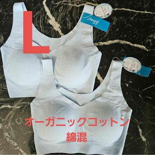 新品　トリンプ　スロギー　オーガニックコットン　綿混　ブラジャー　L　ブルー