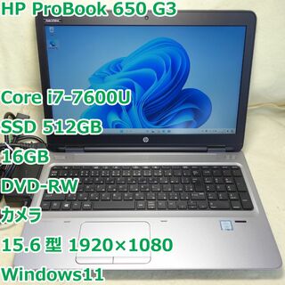 ヒューレットパッカード(HP)のProBook 650 G3◆i7-7600U/SSD 512/16G/DVDR(ノートPC)