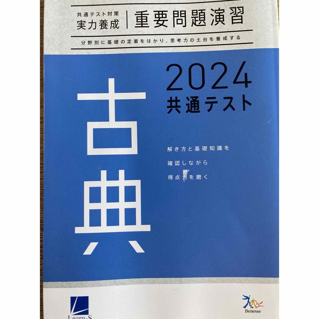 Benesse(ベネッセ)のベネッセ　共通テスト対策　実力養成重要問題演習 2024 古典 エンタメ/ホビーの本(語学/参考書)の商品写真