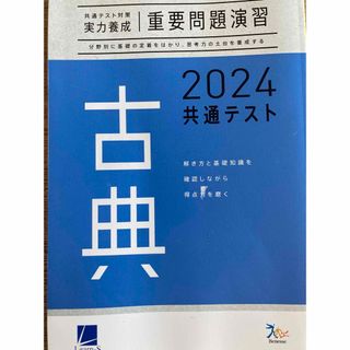 Benesse - ベネッセ　共通テスト対策　実力養成重要問題演習 2024 古典