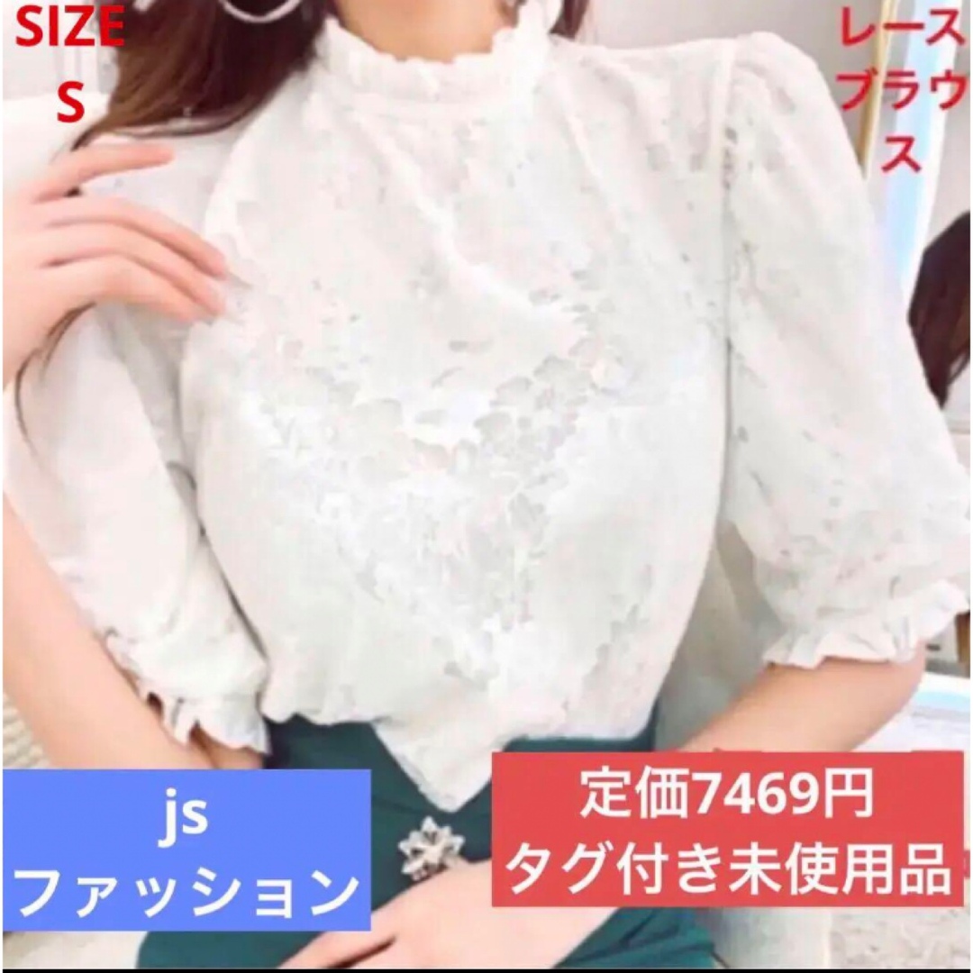 JSFASHION 半袖ブラウス総レースブラウス白　Sサイズ　 定価¥7,469 レディースのトップス(シャツ/ブラウス(半袖/袖なし))の商品写真