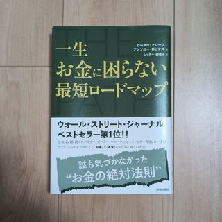 ＴＨＥ　ＰＡＴＨ　一生お金に困らない最短ロードマップ(ビジネス/経済)