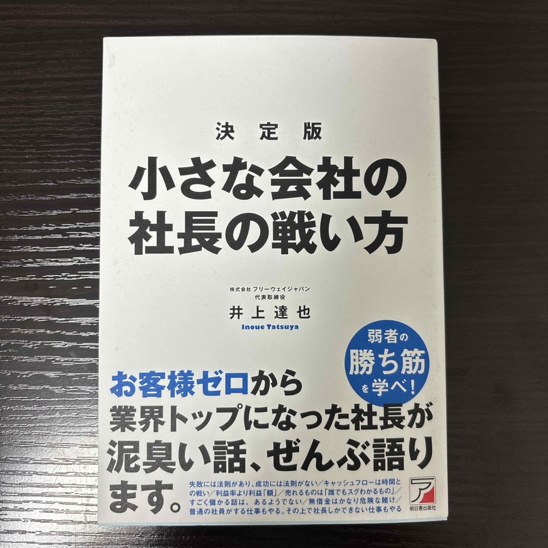 決定版小さな会社の社長の戦い方 エンタメ/ホビーの本(ビジネス/経済)の商品写真