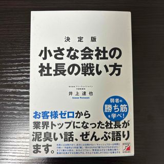 決定版小さな会社の社長の戦い方(ビジネス/経済)