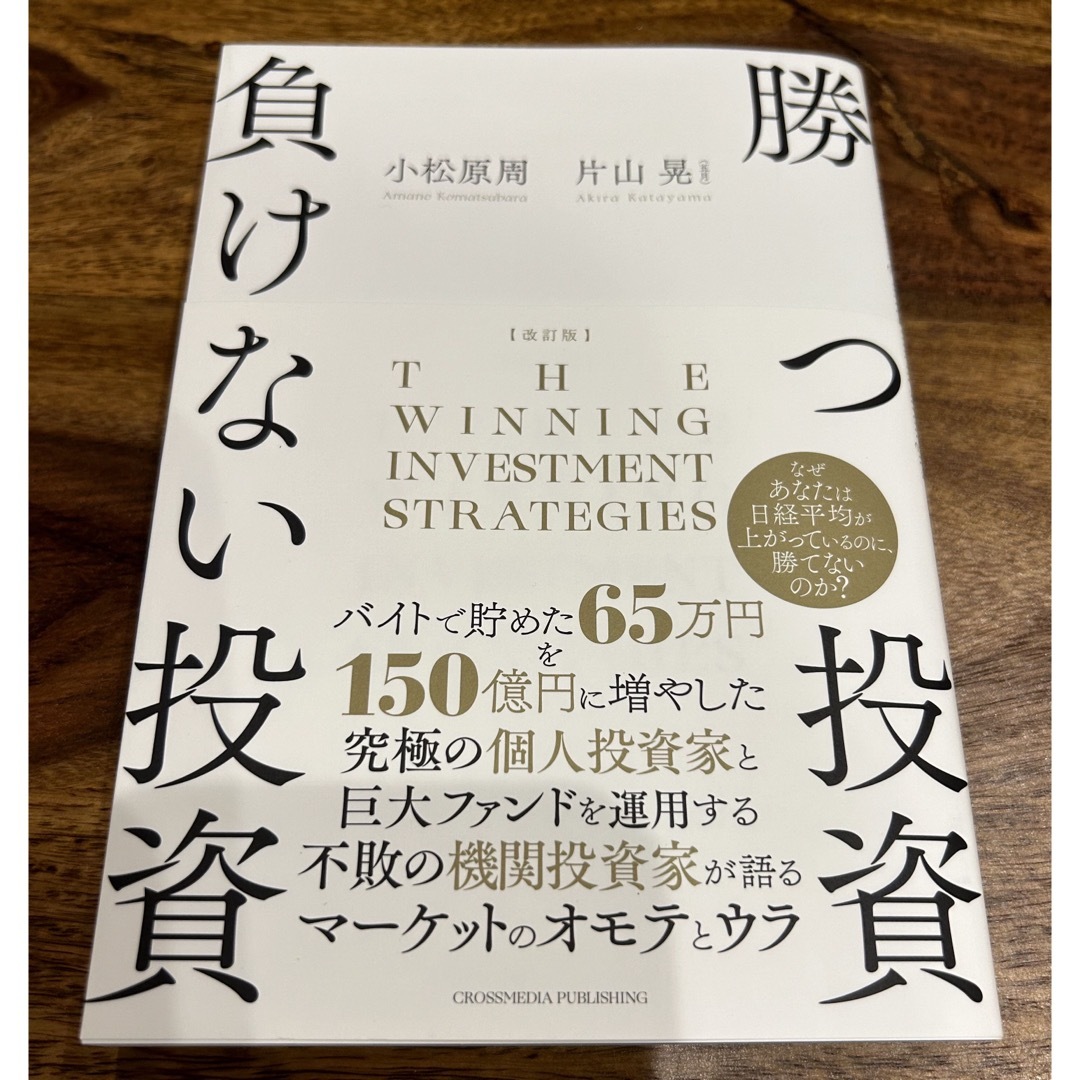 勝つ投資負けない投資 エンタメ/ホビーの本(ビジネス/経済)の商品写真