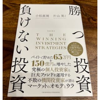 勝つ投資負けない投資(ビジネス/経済)