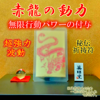 【赤龍の動力】最強開運 行動力活力エネルギー 縁切り縁結び 霊視占い 金運お守り(その他)