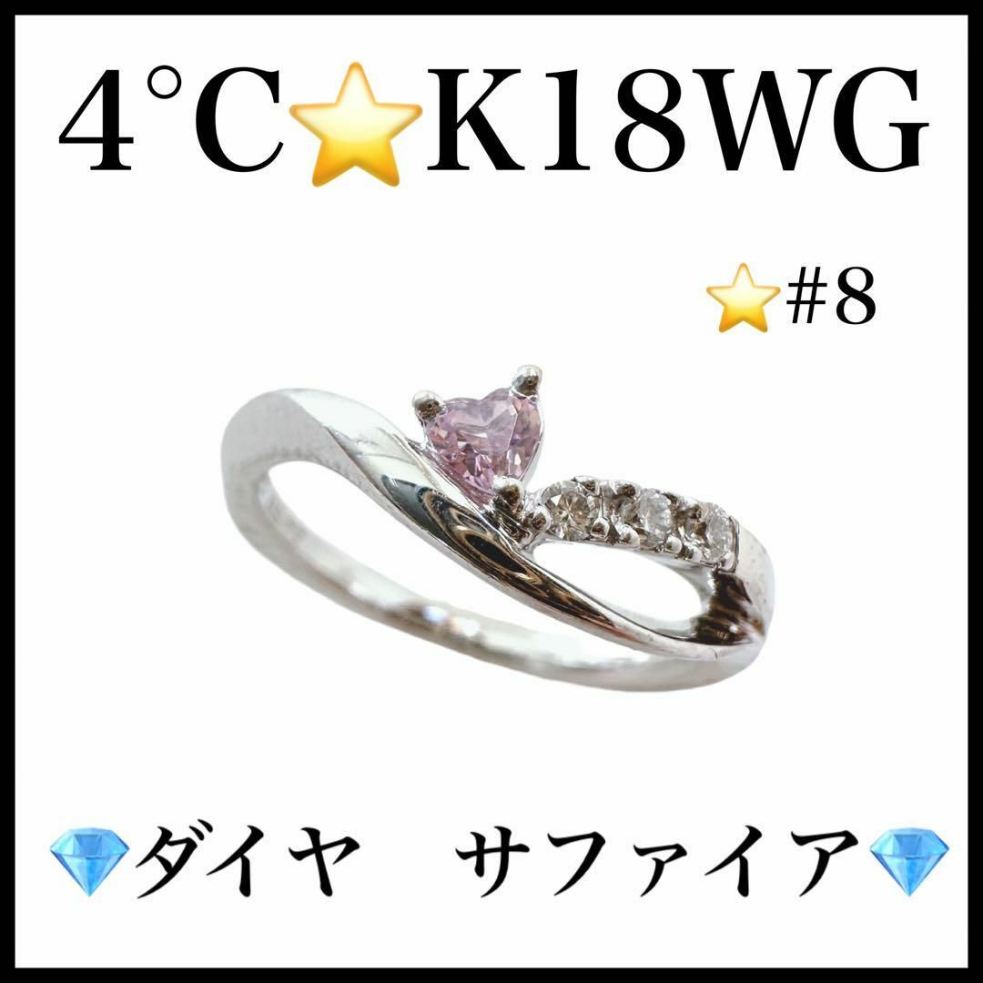 4℃(ヨンドシー)の【4℃】K18WG　ダイヤ　ピンクサファイア　リング　指輪　レディース レディースのアクセサリー(リング(指輪))の商品写真