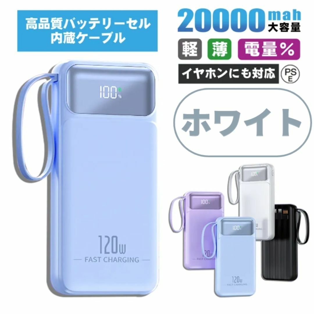 【新商品SALE中】モバイルバッテリー ホワイト 20000mAh 大容量 スマホ/家電/カメラのスマートフォン/携帯電話(バッテリー/充電器)の商品写真