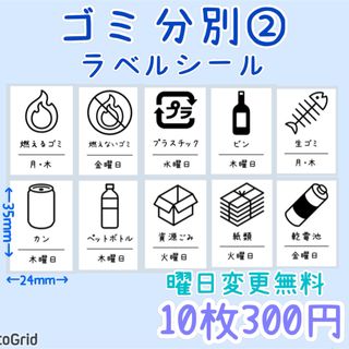 ②ゴミ分別曜日入りラベルシール　ゴミ箱　ダストボックス　ステッカー(ごみ箱)