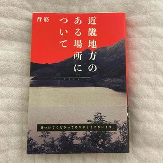 近畿地方のある場所について(文学/小説)