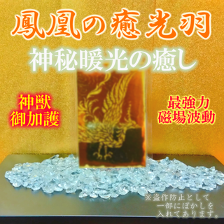 【鳳凰の癒光羽】ヒーリング 癒し 安定 開運 縁切り縁結び 霊視占い 金運お守り(その他)