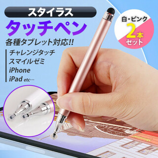 タッチペン iPad スマホ チャレンジタッチ スマイルゼミ ピンク 白 2本(その他)