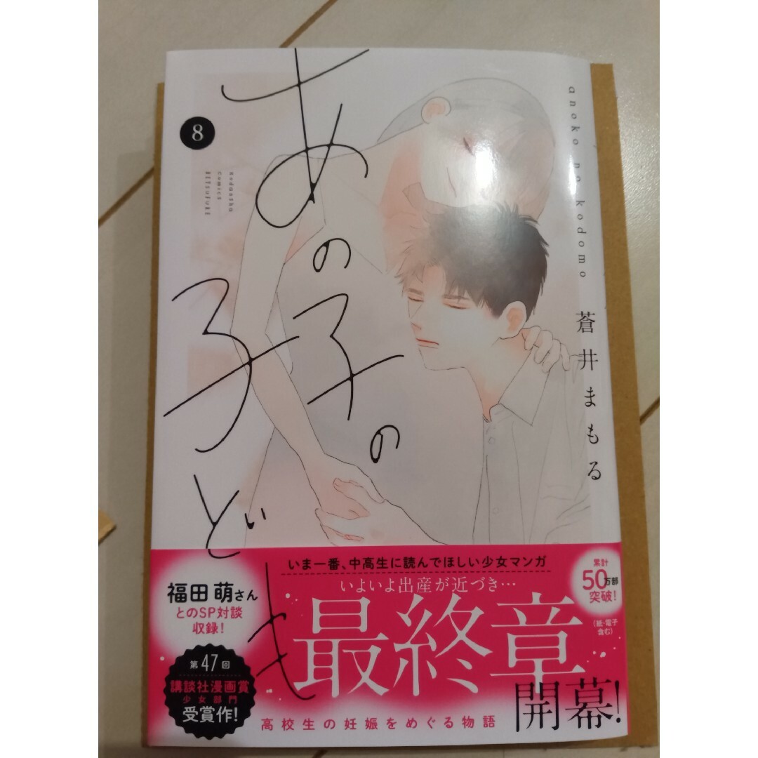 「あの子の子ども」　８巻 （講談社コミックス別冊フレンド） 著作者／蒼井 エンタメ/ホビーの漫画(少女漫画)の商品写真