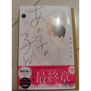 「あの子の子ども」　８巻 （講談社コミックス別冊フレンド） 著作者／蒼井(少女漫画)