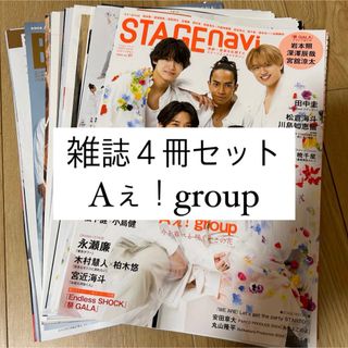 ジャニーズ(Johnny's)のAぇ！group best stage square navi 切り抜き(アイドルグッズ)