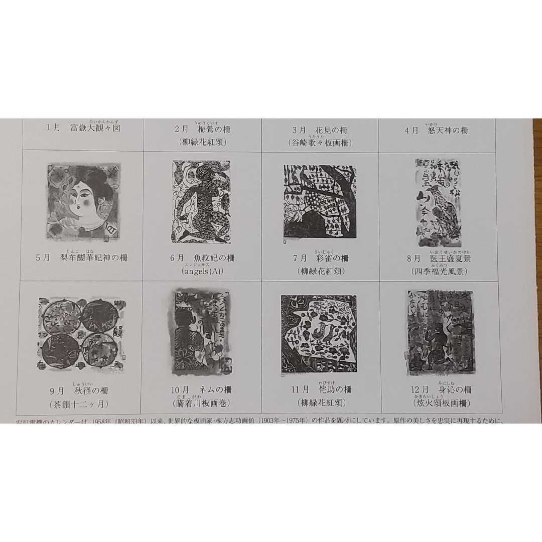 棟方志功版画安川電機カレンダー  2020年 エンタメ/ホビーの美術品/アンティーク(版画)の商品写真