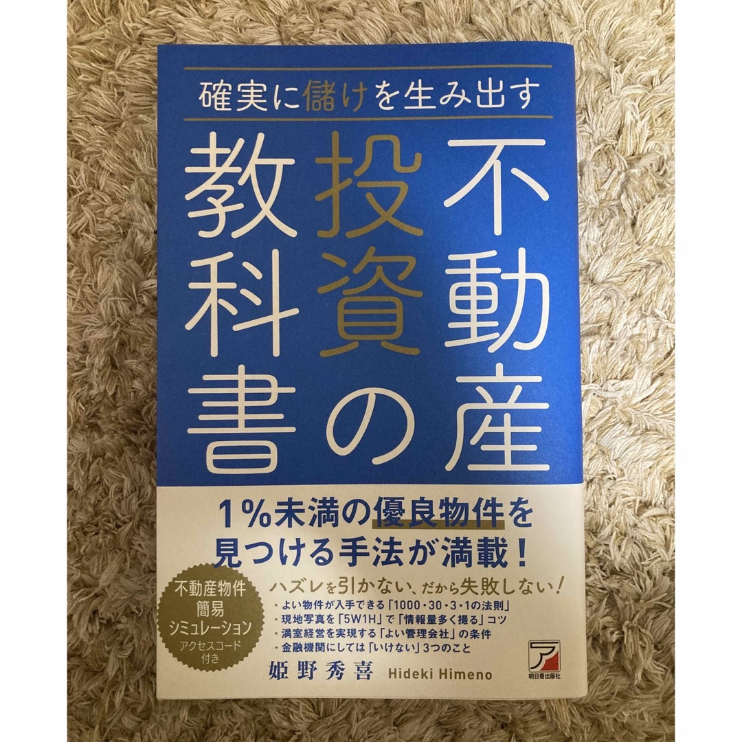 「確実に儲けを生み出す 不動産投資の教科書」 姫野 秀喜 エンタメ/ホビーの本(ビジネス/経済)の商品写真