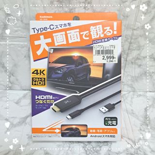 カシムラ(Kashimura)の☆カシムラ　HDMI変換ケーブル　Type-C専用　KD-208☆(その他)