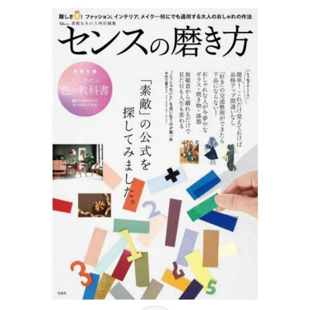 宝島社(タカラジマシャ)の『宝島社　素敵なあの人特別編集　センスの磨き方』 エンタメ/ホビーの雑誌(生活/健康)の商品写真