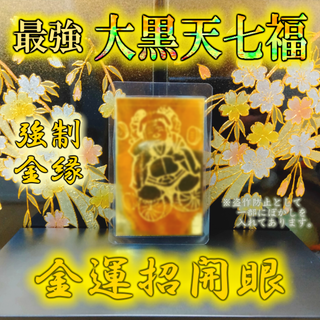 【最強大金運 大黒天七福】財運上昇 大金運縁結び 貧乏縁切り 霊視占い お守り(その他)