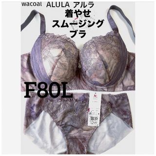 ワコール(Wacoal)の【新品タグ付】ワコール・着やせスムージングブラ・F80L（定価¥12,770）(ブラ&ショーツセット)