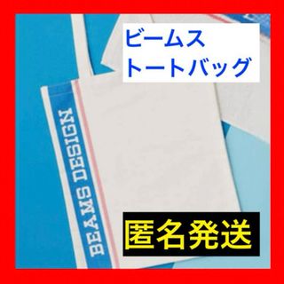 BEAMS - 【最安値】匿名発送 ローソン トートバッグ ビームス beams 限定 コラボ