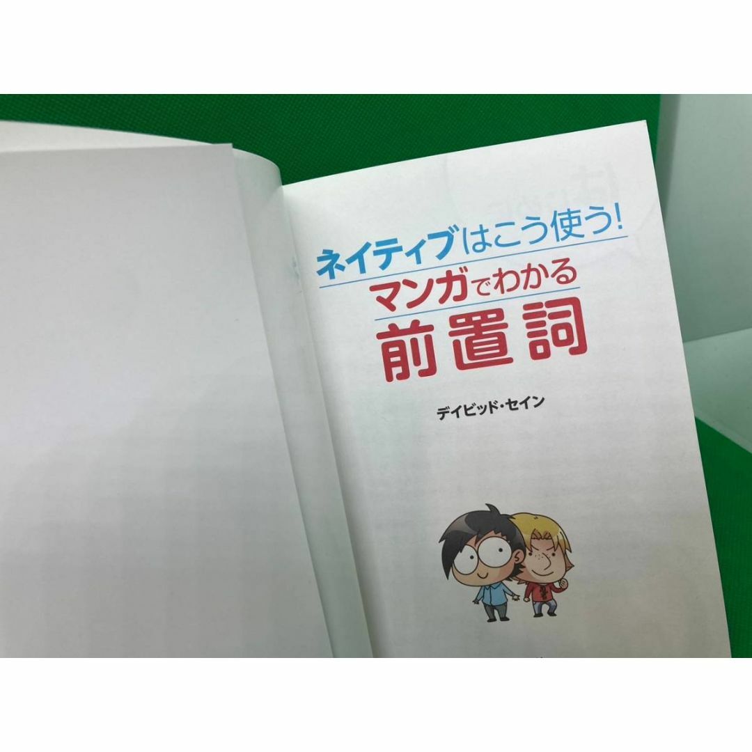 ネイティブはこう使う　マンガでわかる前置詞　すごい　英語は前置詞だ　セット エンタメ/ホビーの本(語学/参考書)の商品写真