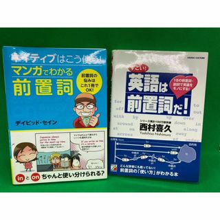 ネイティブはこう使う　マンガでわかる前置詞　すごい　英語は前置詞だ　セット(語学/参考書)