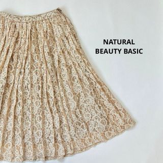 NATURAL BEAUTY BASIC - 【ナチュラルビューティーベーシック】レース ミディ丈 スカート S ベージュ