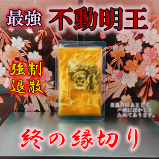 【最強縁切り 不動明王】職場隣人 恋愛 不倫浮気 縁結び 霊視占い 金運お守り(その他)