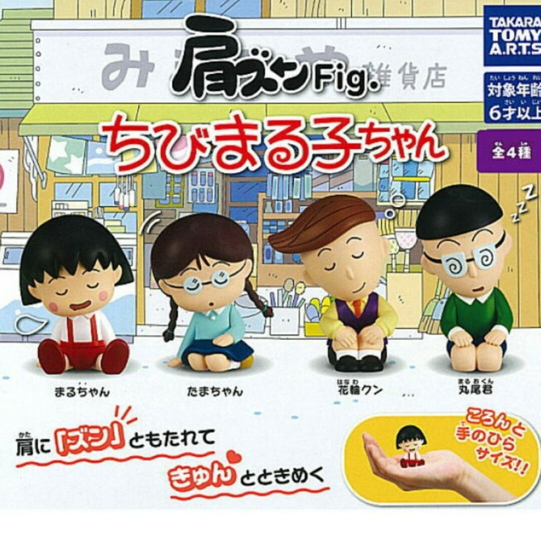 T-ARTS(タカラトミーアーツ)の肩ズンFig・ちびまる子ちゃん エンタメ/ホビーのアニメグッズ(その他)の商品写真