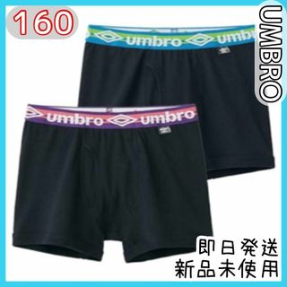 アンブロ(UMBRO)のボクサーパンツ 2枚組 160 前あき ボーイズ 綿100 まとめ買い 普段使い(下着)