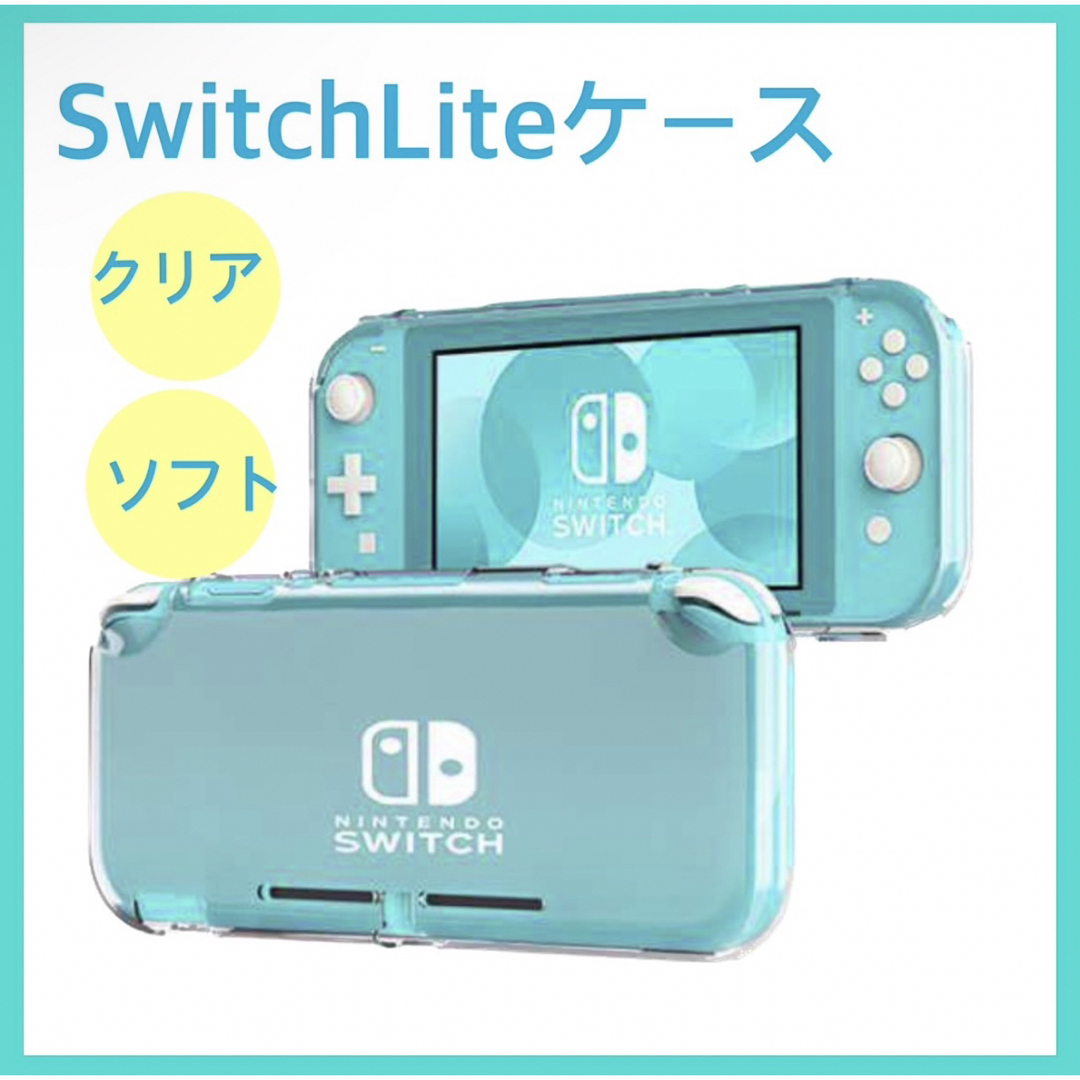 Nintendo Switch Lite クリアケース ソフト 保護ケース スマホ/家電/カメラのスマホ/家電/カメラ その他(その他)の商品写真