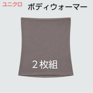 ユニクロ(UNIQLO)のユニクロ　ボディウォーマー　腹巻き　ブラウン　3XL ２枚組(アンダーシャツ/防寒インナー)