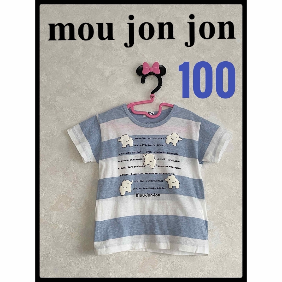 mou jon jon(ムージョンジョン)のmou jon jon ムージョンジョン　ゾウさん柄　半袖　T シャツ　100 キッズ/ベビー/マタニティのキッズ服男の子用(90cm~)(Tシャツ/カットソー)の商品写真