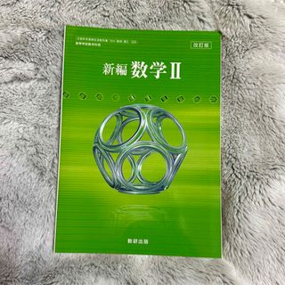 高等学校数学科用 新編 数学Ⅱ 数研出版(語学/参考書)